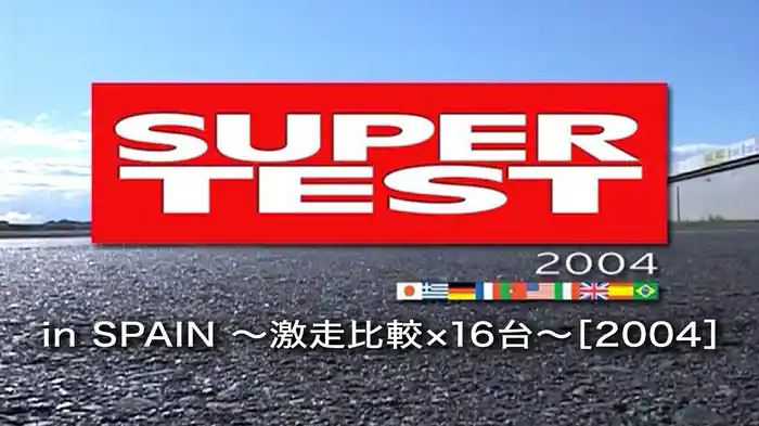 SUPER TEST 2004 in SPAIN 〜激走比較×16台〜［2004］