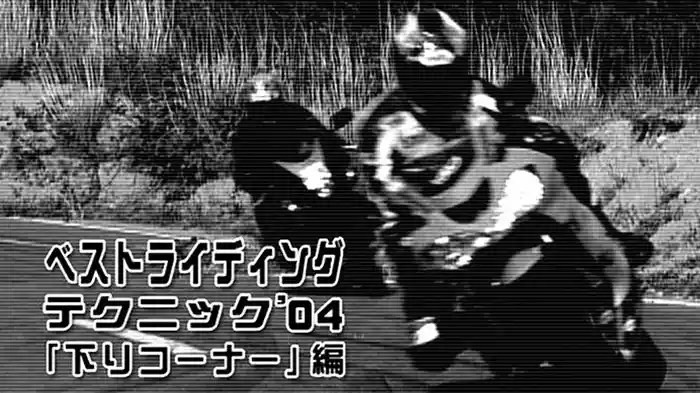 ベストライディングテクニック〈下りコーナー編〉［2004］