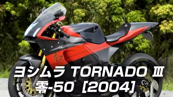 ヨシムラ TORNADO Ⅲ 零-50［2004］