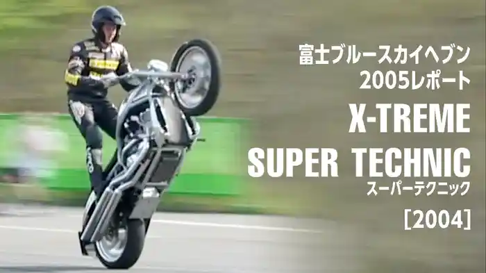 富士ブルースカイヘブン2005レポート〈X-TREME スーパーテクニック〉［2004］