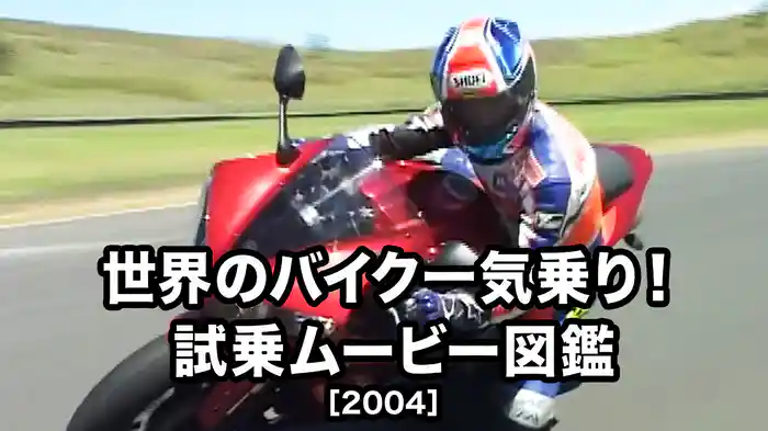 世界のバイク一気乗り！ 試乗ムービー図鑑［2004］