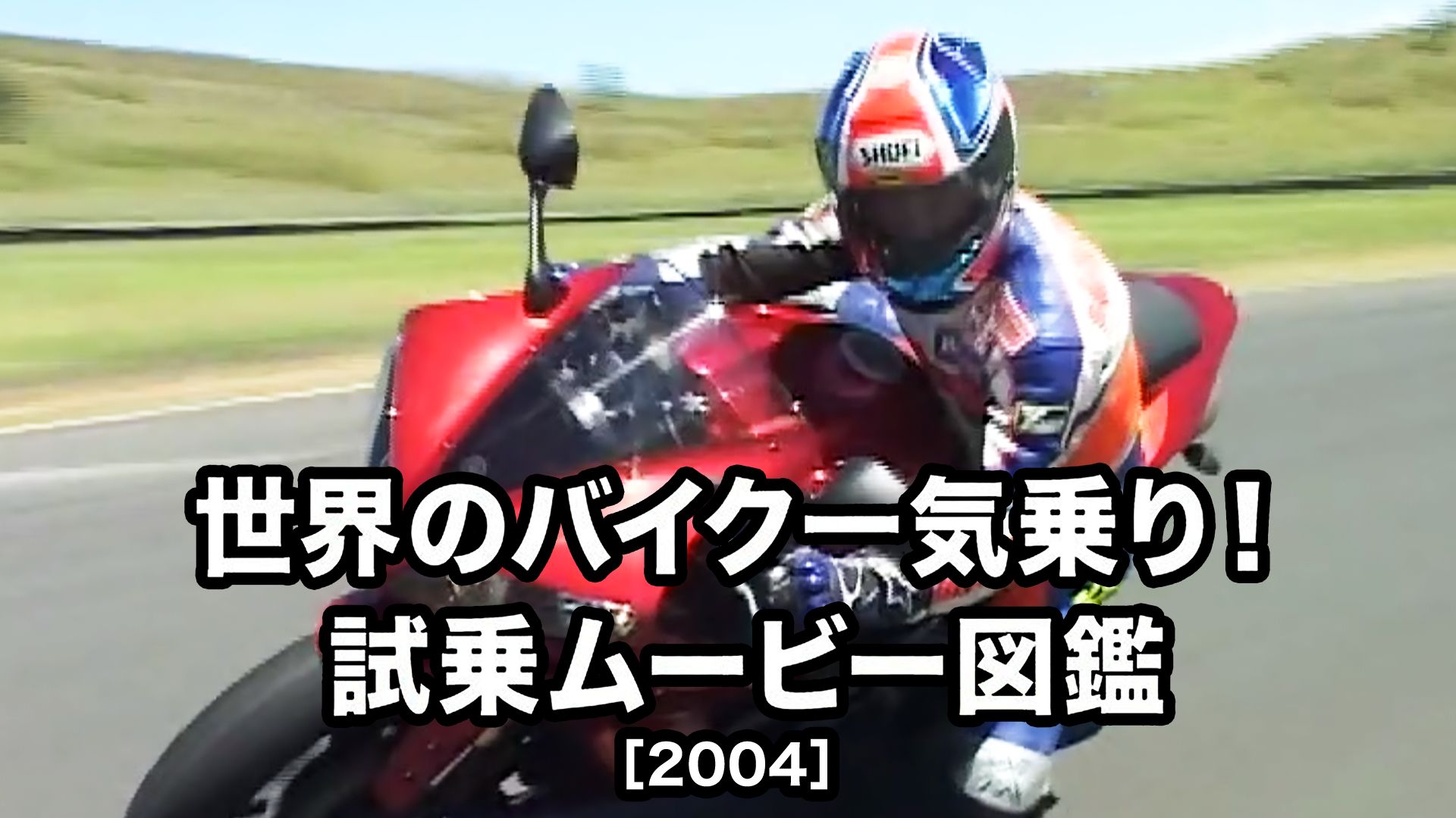 世界のバイク一気乗り! 