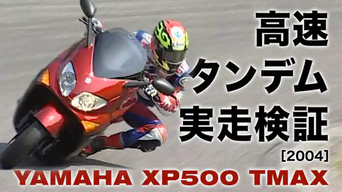 高速タンデム実走検証：YAMAHA XP500 TMAX［2004］