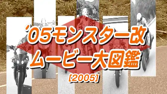 ‘05モンスター改 ムービー大図鑑［2005］