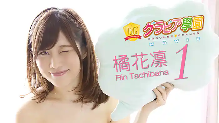 橘花凛『グラビア学園MOVIE 橘花凛 1』