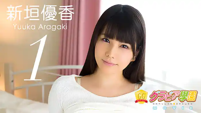 新垣優香『グラビア学園MOVIE 新垣優香 1』