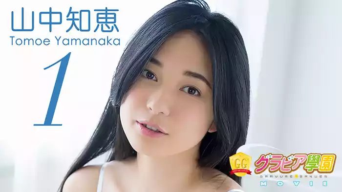 山中知恵『グラビア学園MOVIE 山中知恵 1』