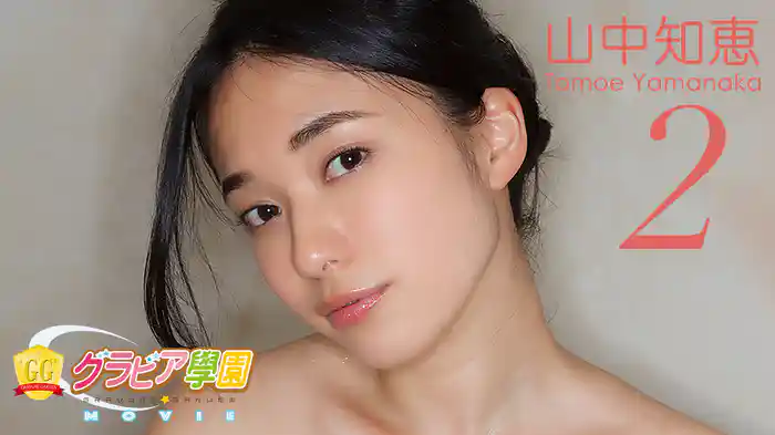 山中知恵『グラビア学園MOVIE 山中知恵 2』