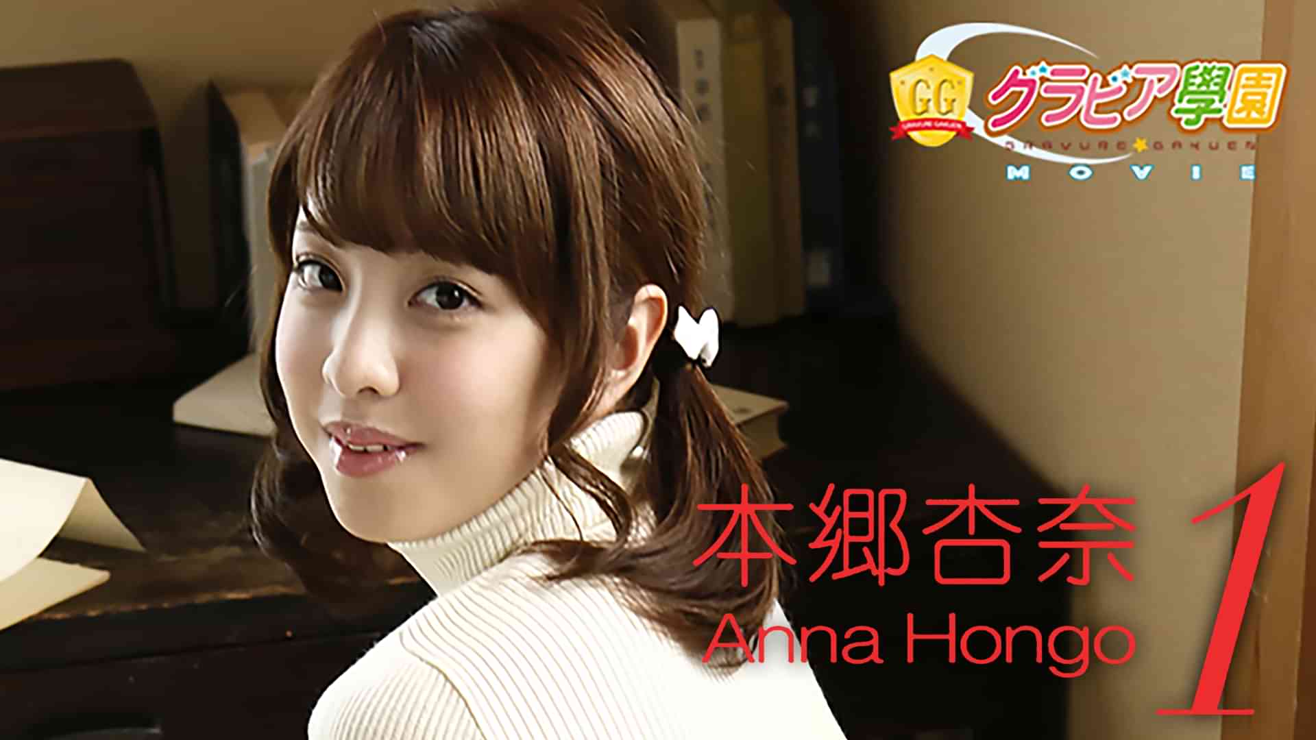 本郷杏奈『グラビア学園MOVIE 本郷杏奈 1』