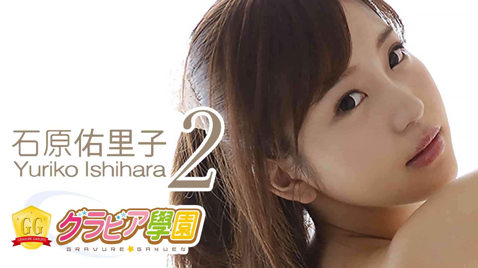 石原佑里子ヌード 