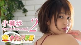 沢菜々子/さわやかナナコ 沢菜々子『さわやかナナコ』(その他♡ / 2008) - 動画配信 | U-NEXT 31