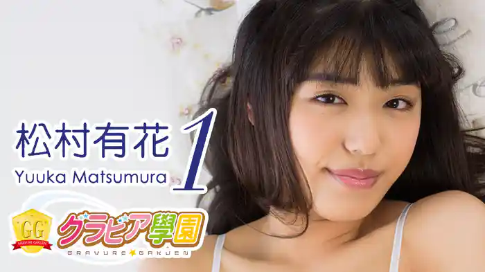 松村有花『グラビア学園MOVIE 松村有花 1』