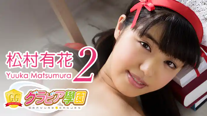 松村有花『グラビア学園MOVIE 松村有花 2』