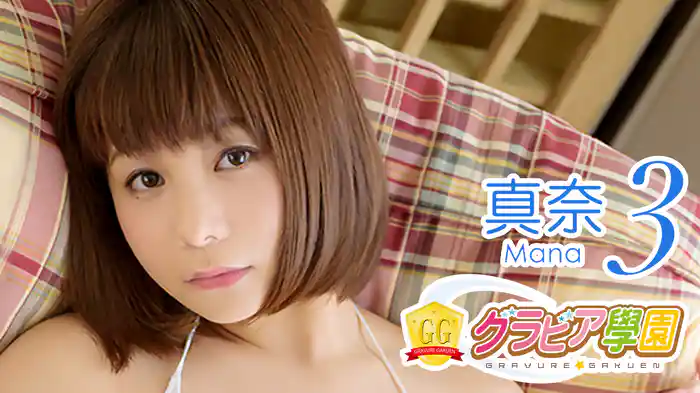 真奈『グラビア学園MOVIE 真奈 3』
