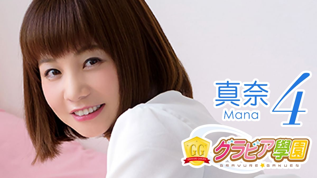 真奈 グラビアアイドル 真奈『グラビア学園MOVIE 真奈 4』(セミアダルト / 2018) - 動画配信 | U-NEXT 31日間無料トライアル
