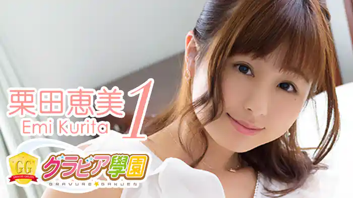 栗田恵美『グラビア学園MOVIE 栗田恵美 1』