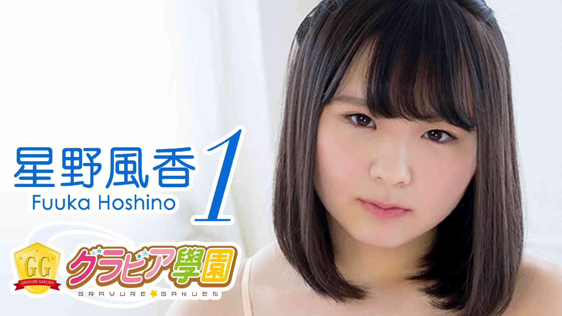 星野風香  