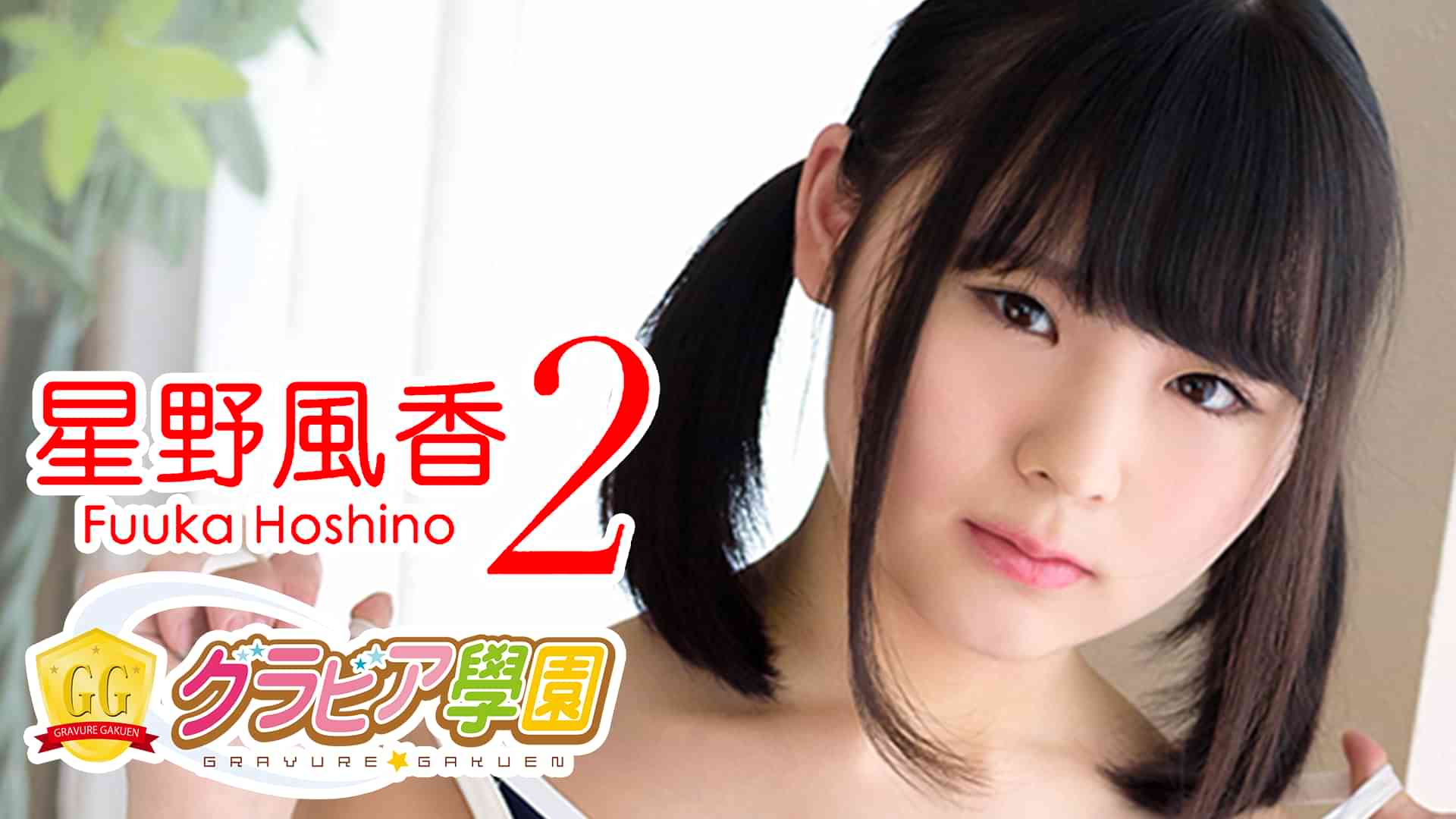 星野風香  