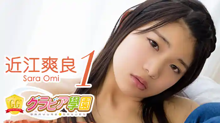 近江爽良『グラビア学園MOVIE 近江爽良 1』