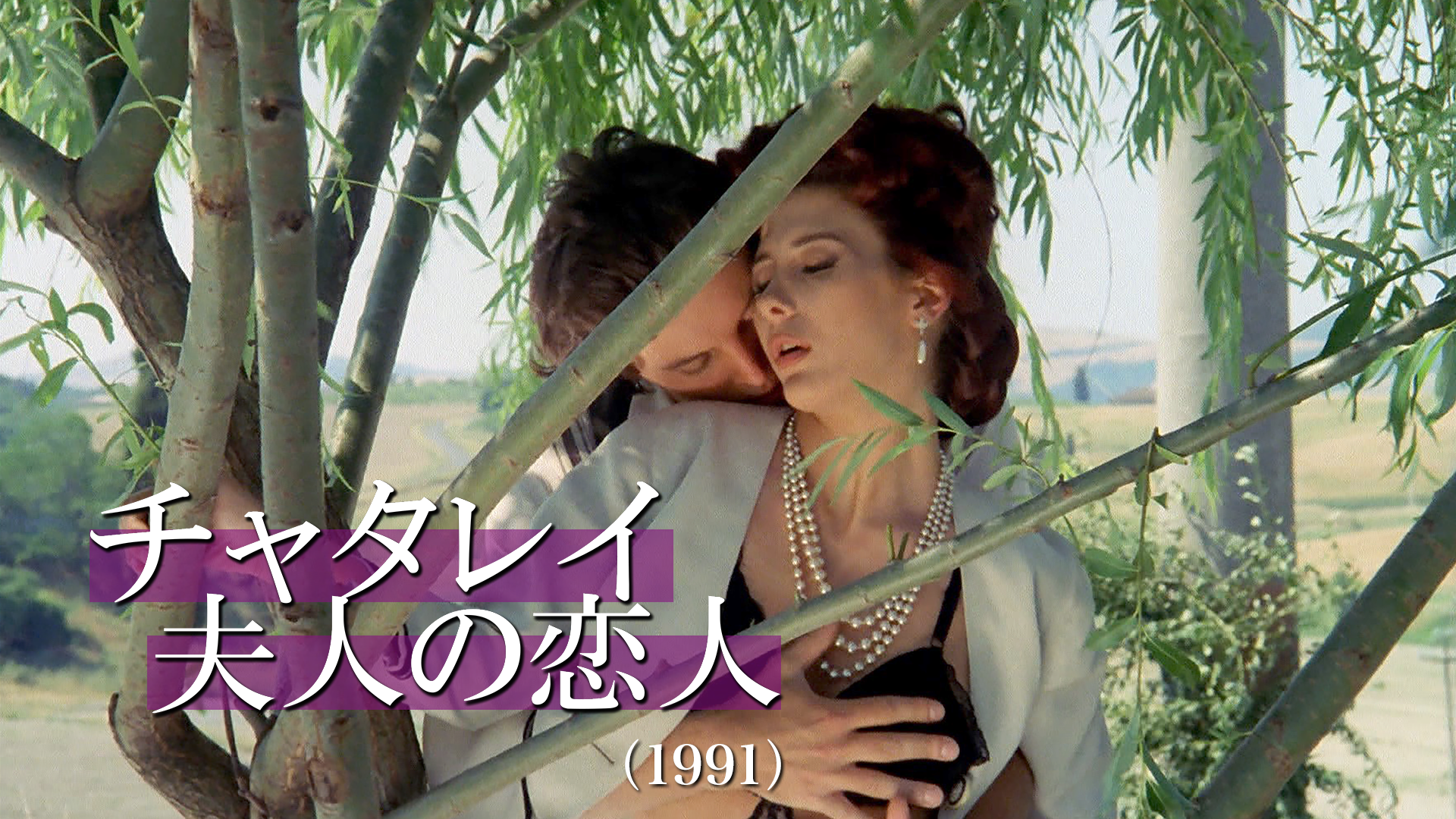 チャタレイ夫人の恋人（1991） - サムネイル