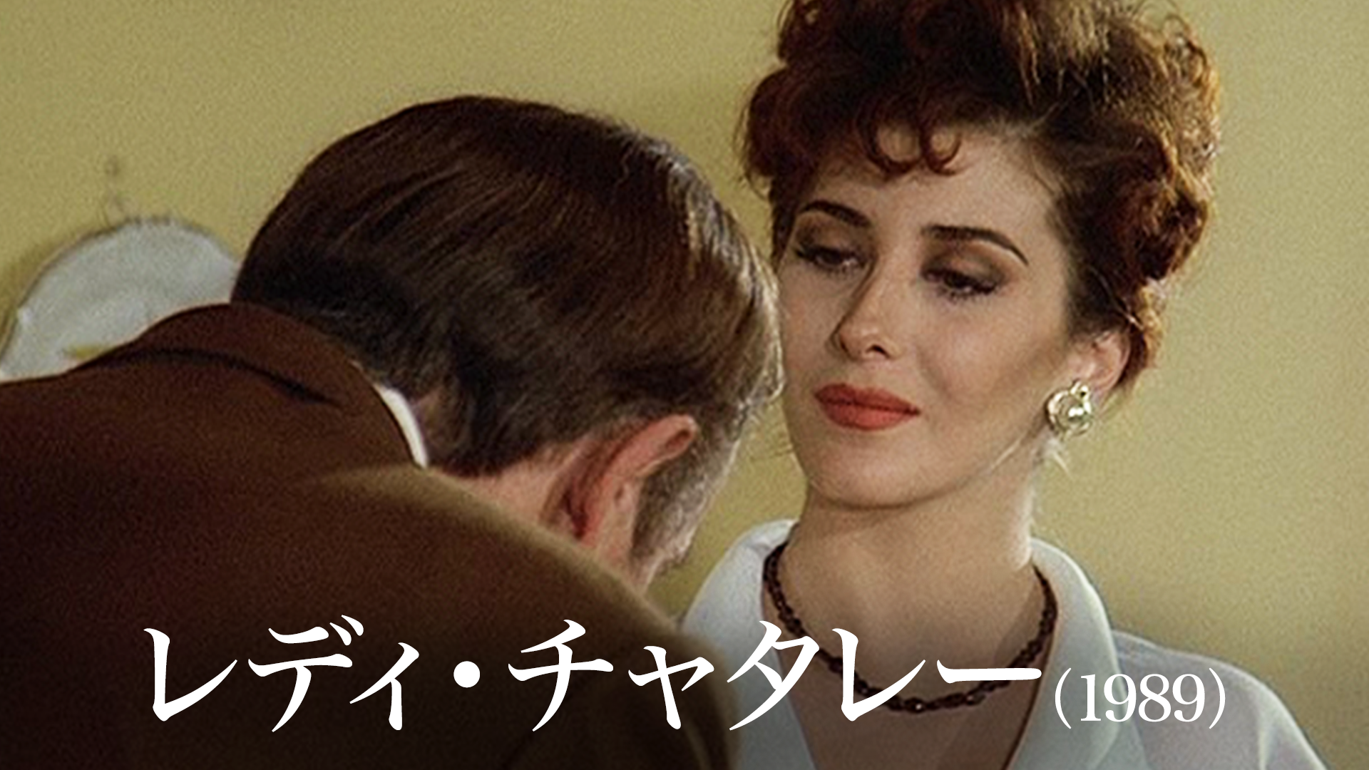 レディ・チャタレー（1989） - サムネイル