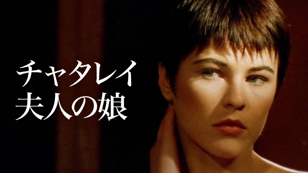 チャタレイ夫人の娘の動画視聴 あらすじ U Next チャタレイ夫人の娘の動画視聴 あらすじ U Next