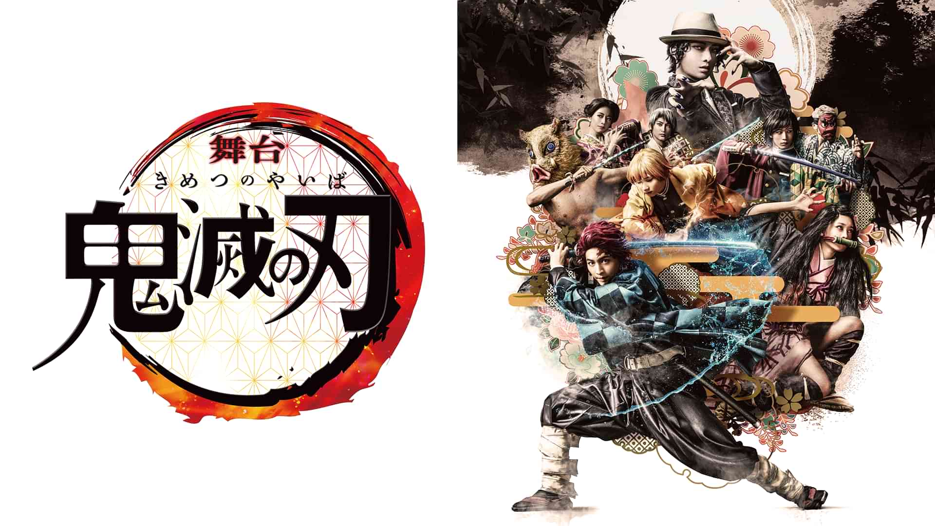 舞台「鬼滅の刃」