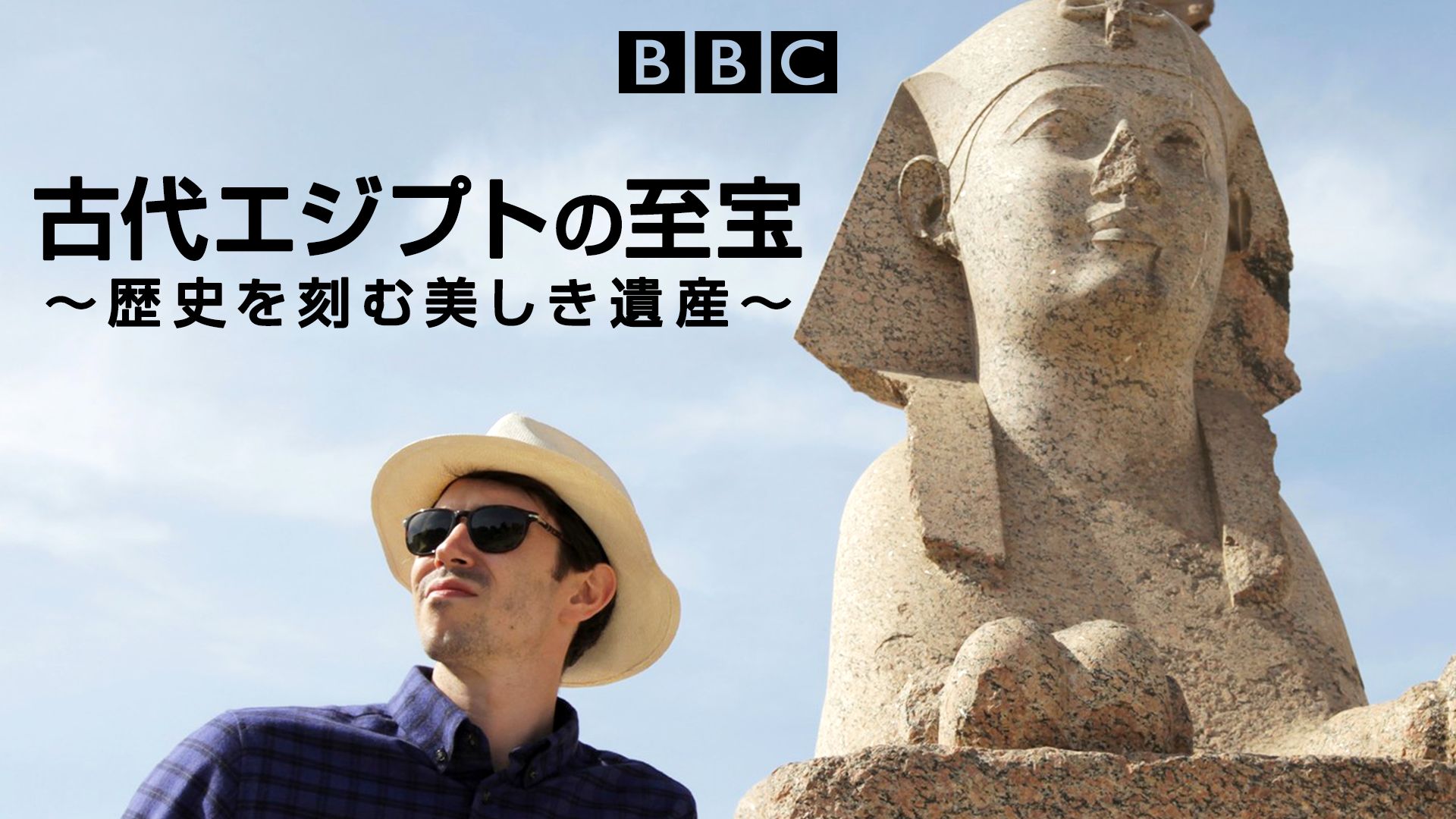 古代エジプトの至宝〜歴史を刻む美しき遺産〜