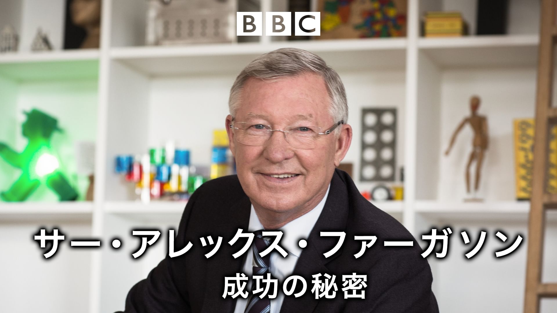 サー・アレックス・ファーガソン 成功の秘密