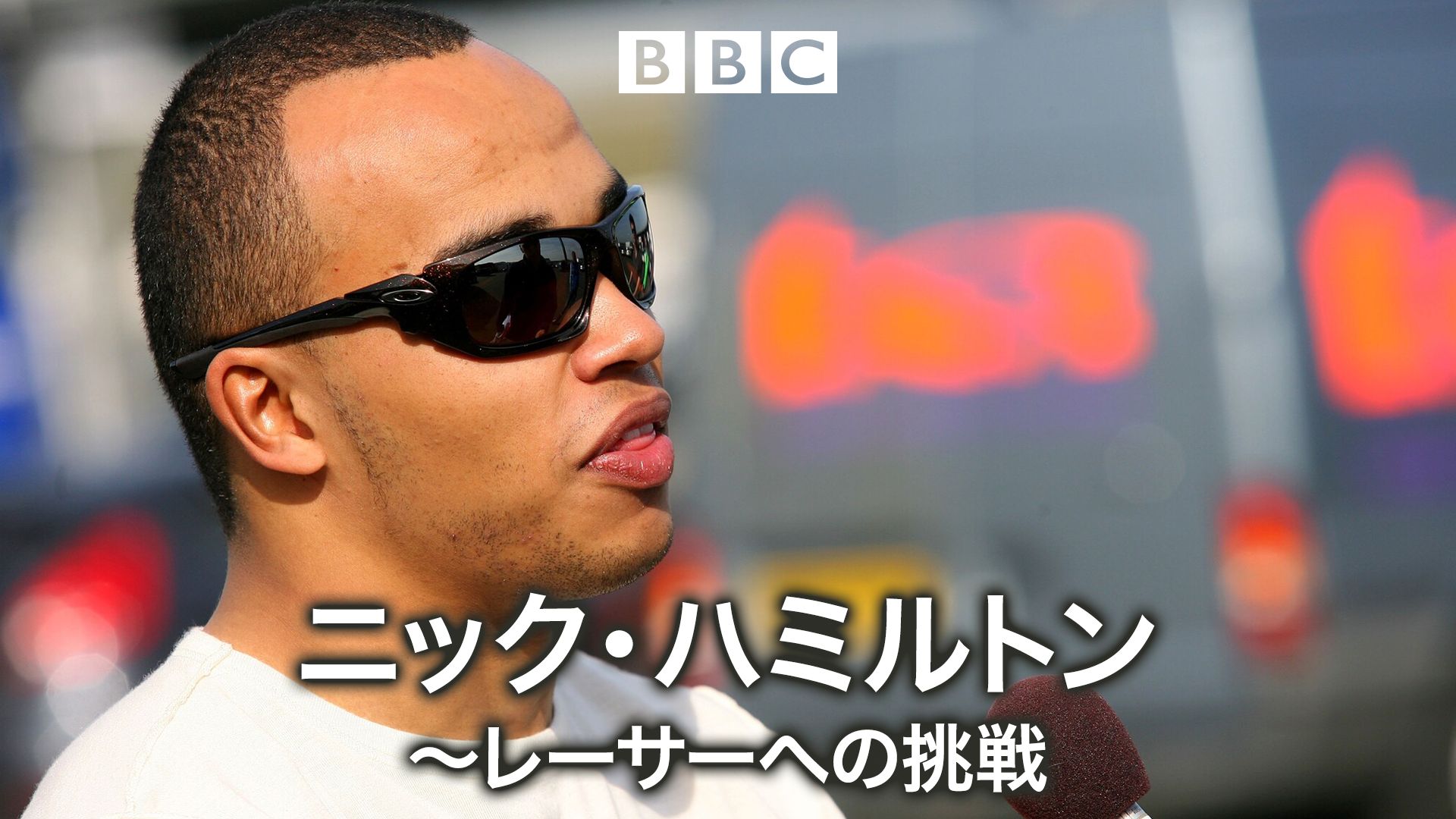 ニック・ハミルトン〜レーサーへの挑戦