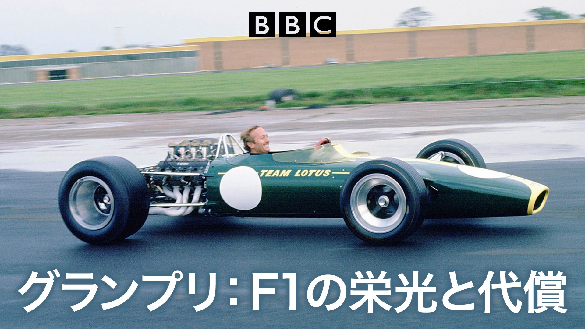 グランプリ :F1の栄光と代償