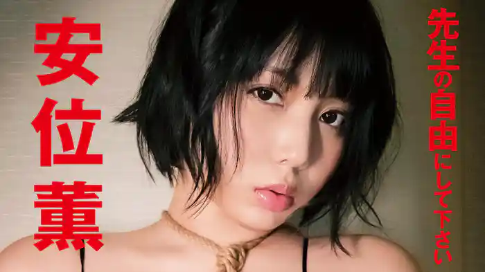 安位薫 『先生の自由にして下さい』