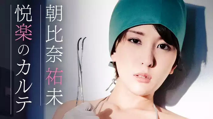 朝比奈祐未 『悦楽のカルテ』