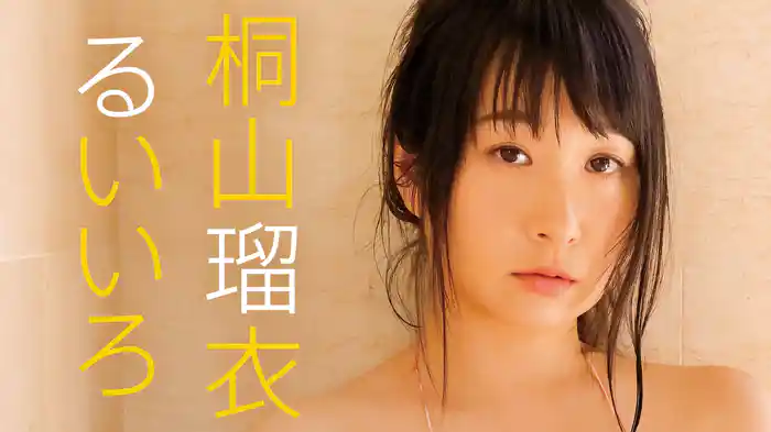 桐山瑠衣 『るいいろ』