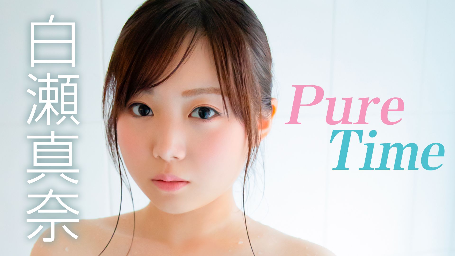 白瀬真奈 『Pure Time』