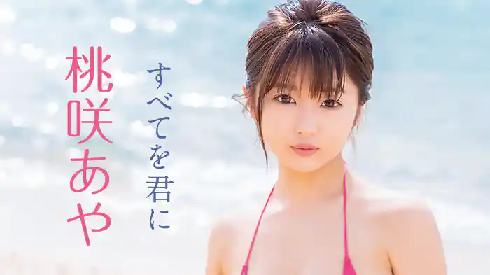 桃咲あや 『すべてを君に』