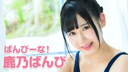 鹿乃ばんびの作品一覧 | U-NEXT 31日間無料トライアル