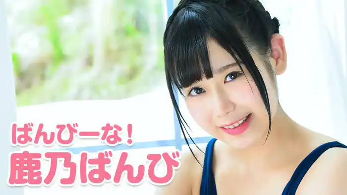 鹿乃 ばんび〜の 鹿乃ばんび 『ばんびーな！』(セミアダルト / 2019) - 動画配信
