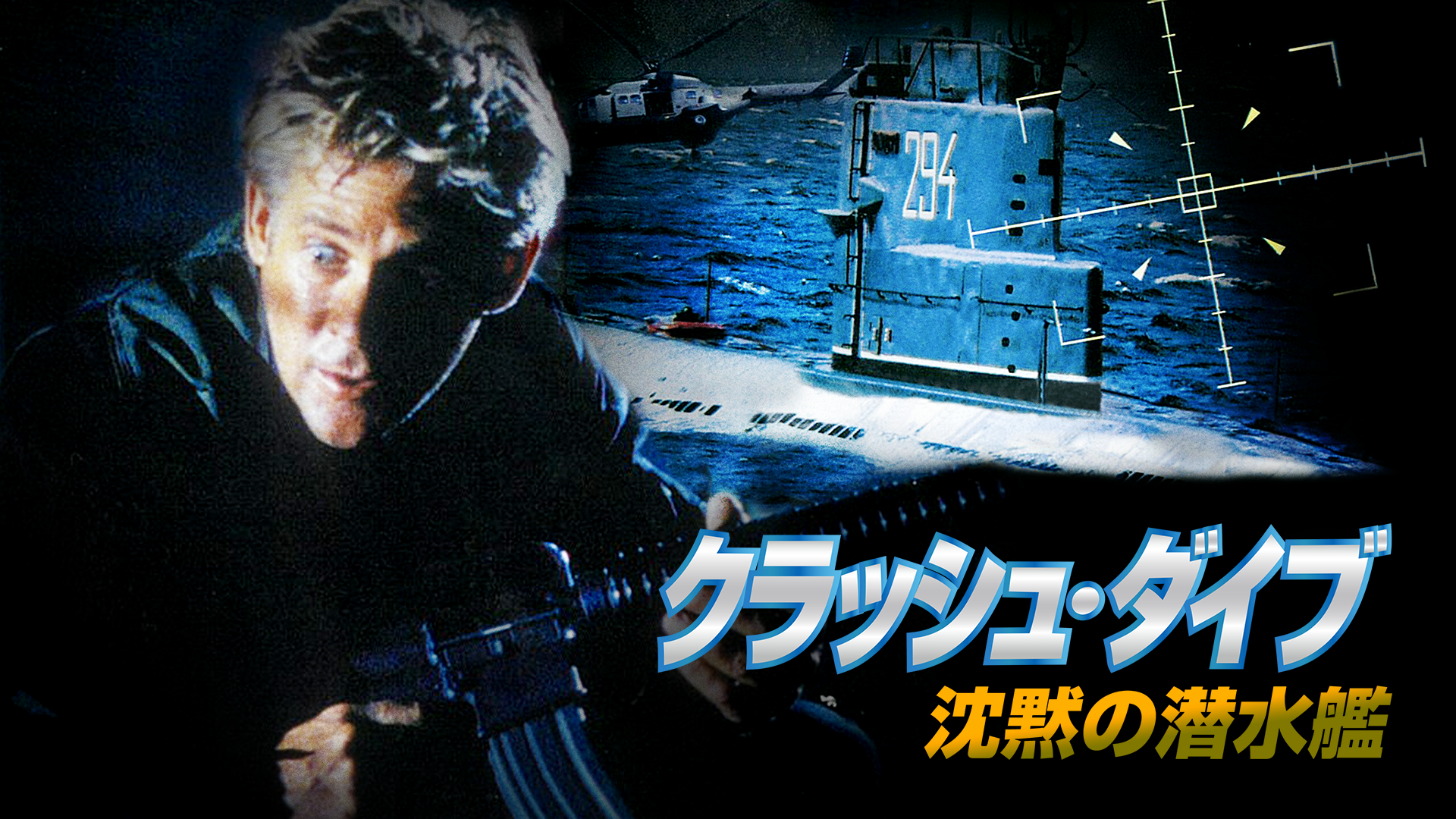 クラッシュ・ダイブ 沈黙の潜水艦 - サムネイル