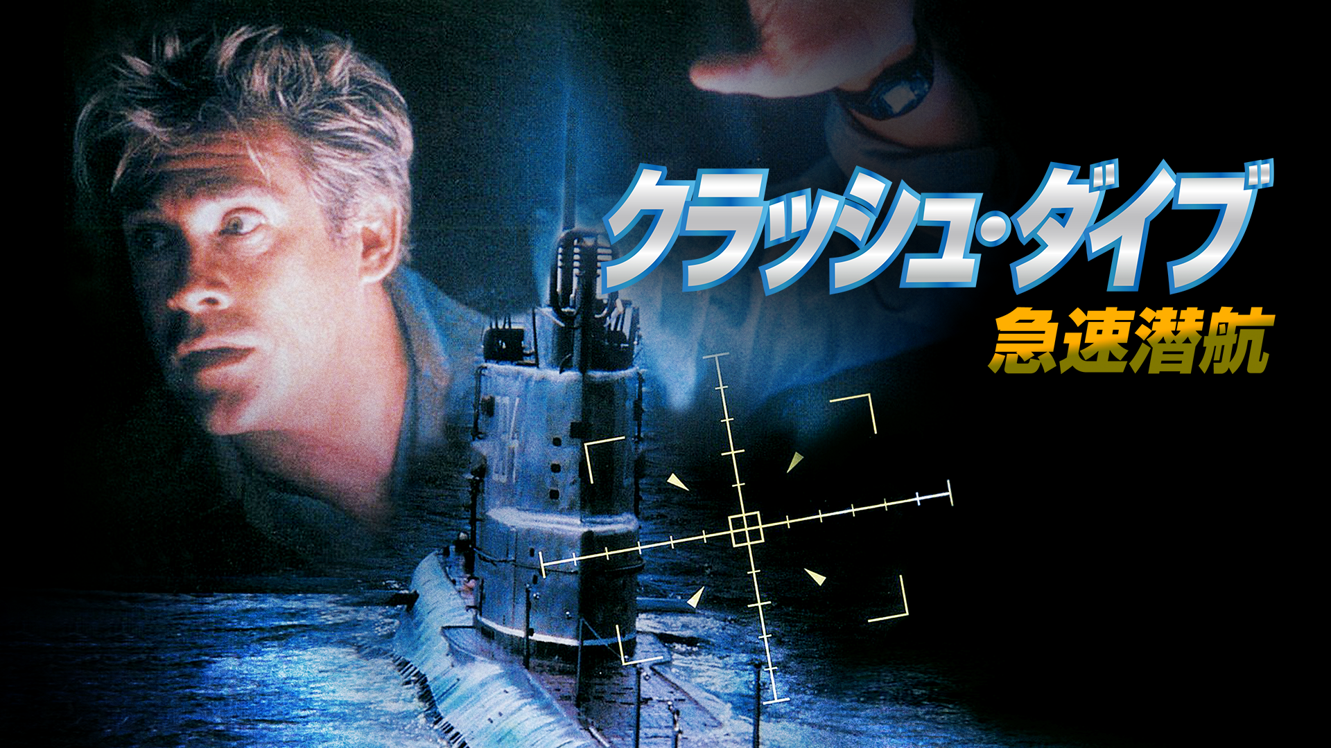 クラッシュ・ダイブ 急速潜航 - サムネイル