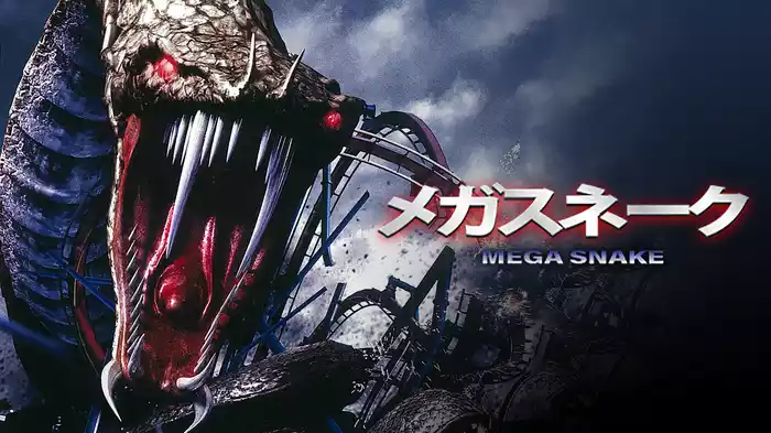 メガスネーク