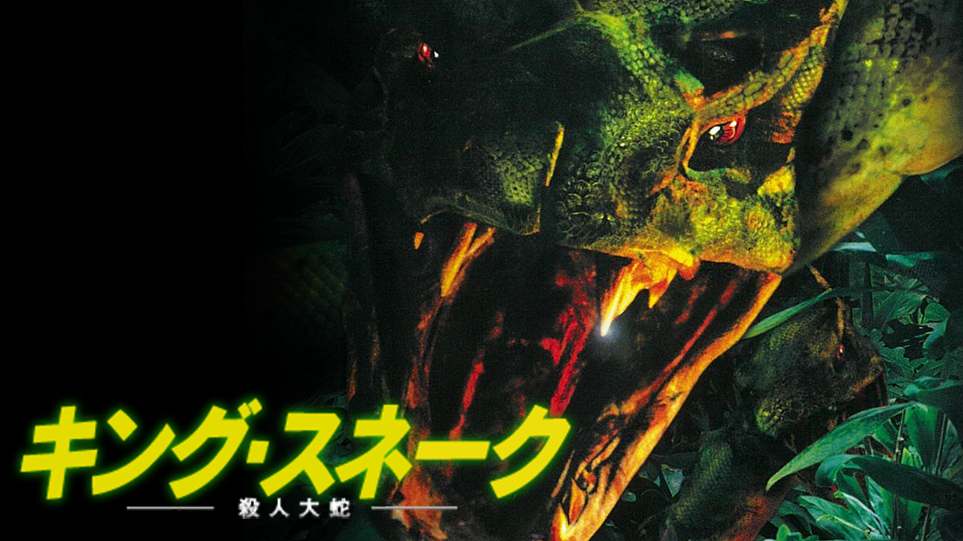 キング・スネーク 殺人大蛇 - サムネイル