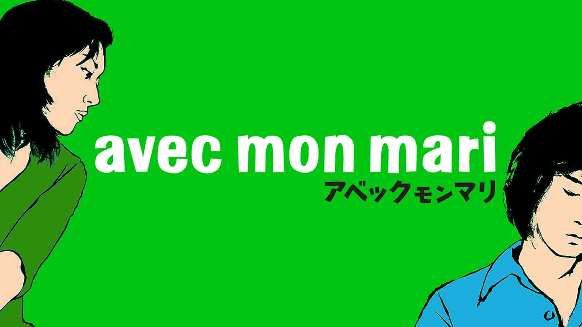 ａｖｅｃ　ｍｏｎ　ｍａｒｉ　アベック モン マリ