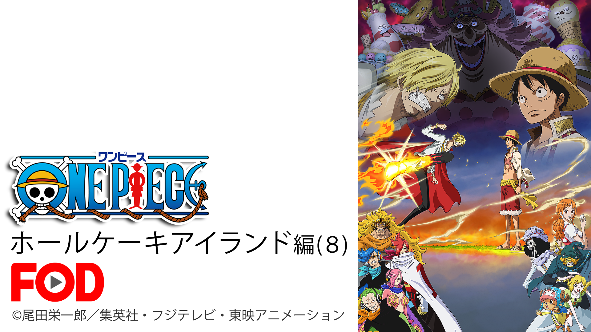 ワンピース ホールケーキアイランド編（８） - サムネイル