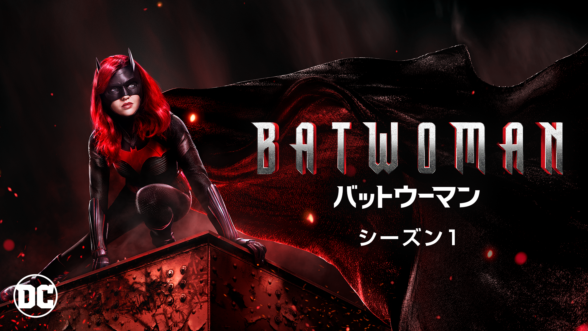 BATWOMAN／バットウーマン シーズン1(海外ドラマ / 2019) - 動画配信 | U-NEXT 31日間無料トライアル