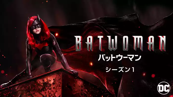 BATWOMAN／バットウーマン　シーズン1