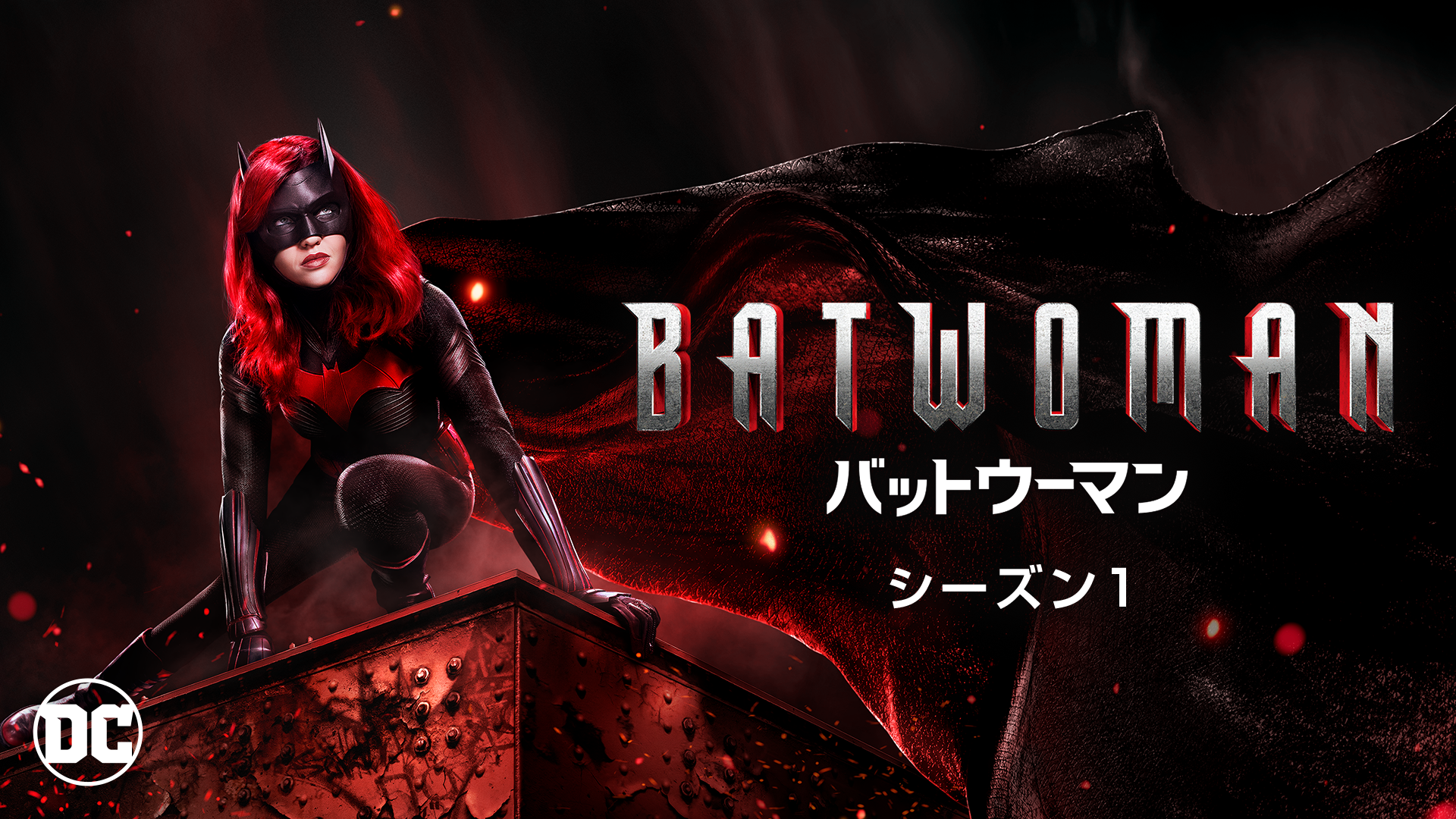 BATWOMAN／バットウーマン シーズン1(海外ドラマ / 2019) - 動画配信 