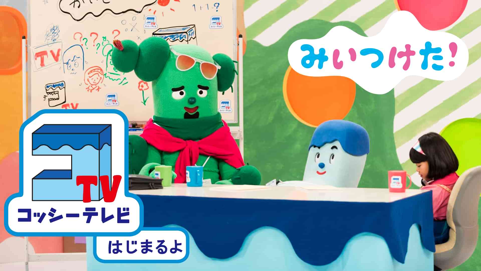 みいつけた!コッシーテレビはじまるよ