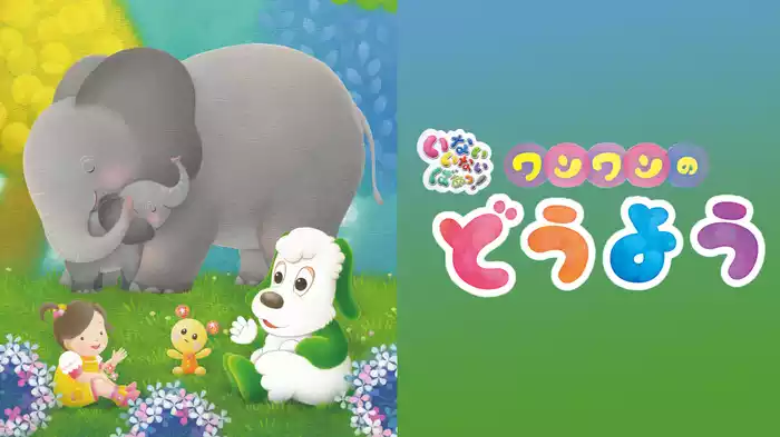 いないいないばあっ！ワンワンのどうよう