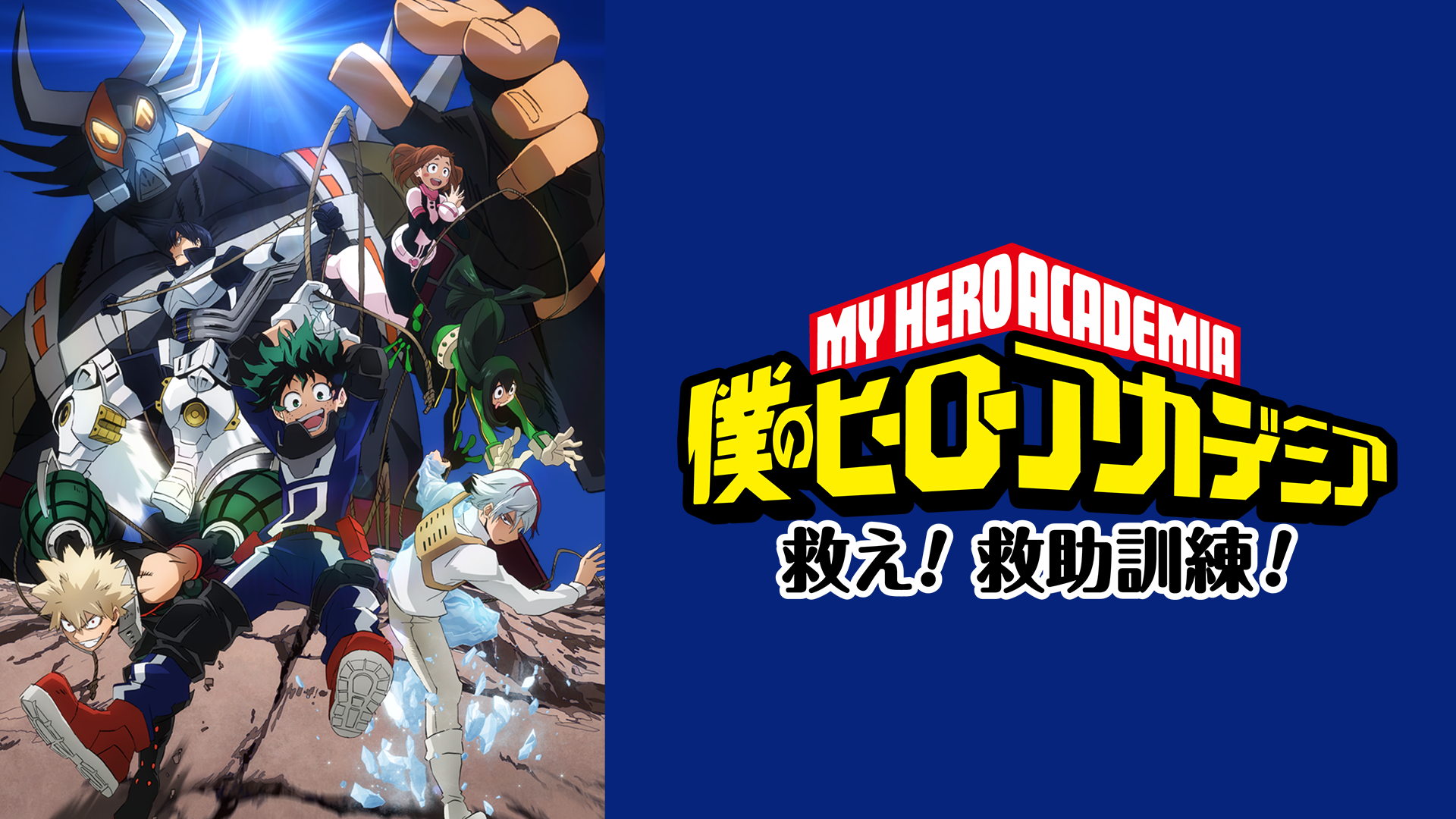 僕のヒーローアカデミア オリジナルアニメ 救え 救助訓練 アニメ放題 1カ月無料のアニメ見放題サイト